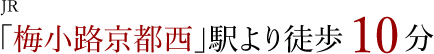 JR「梅小路京都西」駅より徒歩より10分